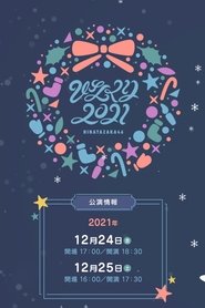 ひなくり2021 2021