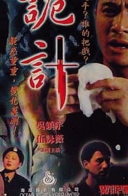 詭計 1998