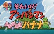 Soreike! Anpanman: Yomigaere Banana-jima