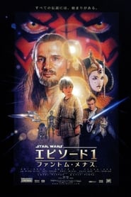 スター・ウォーズ エピソード１／ファントム・メナス 1999 ブルーレイ 日本語