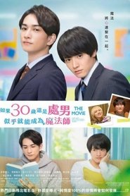 樱桃魔法 THE MOVIE～到了30岁还是处男，似乎会变成魔法师〜 (2022)
