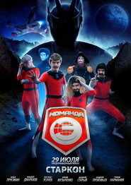 Команда &laquo;Э&raquo; (2017)