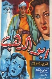 Poster Abo El-Dahab 1954