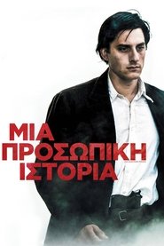 Μια Προσωπική Ιστορία 2017 Δωρεάν απεριόριστη πρόσβαση