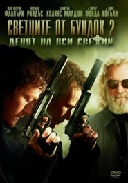 Светците от Бундок 2: Денят на Вси Светии [The Boondock Saints II: All Saints Day]