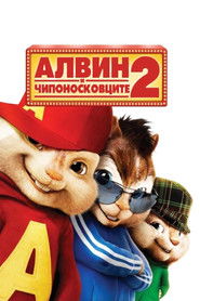 Алвин и чипоносковците 2 (2009)