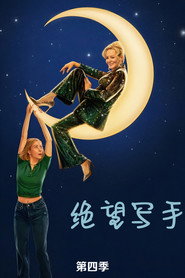 绝望写手 第 4 季 海报