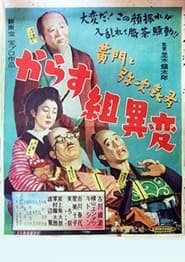 Poster 黄門と弥次喜多 からす組異変