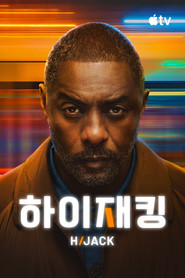 '하이재킹' - Hijack (2023)