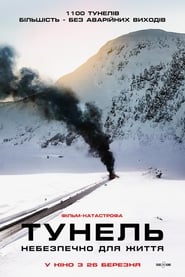 Тунель. Небезпечно для життя постер