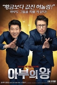 Poster 아부의 왕