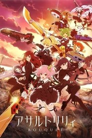 アサルトリリィBOUQUET (2020)