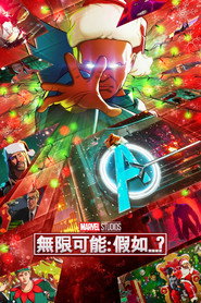 假如…？ 第 2 季 海报