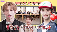 NEXZ: I Will Only Eat With a Dinner Show Like This (EP. 73-2)