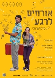 Poster אורחים לרגע