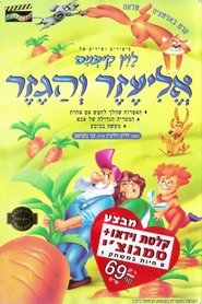 סיפורי לוין קיפניס) סיפורי לוין קיפניס (1994)