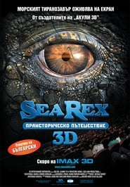 Sea Rex: Праисторическо пътешествие [Sea Rex 3D: Journey to a Prehistoric World]