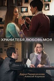 Poster Храни тебя любовь моя 2017