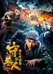 守墓人之海昏侯迷踪 2018 Akses Gratis Tanpa Batas