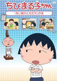Chibi Maruko-chan постер