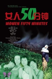 女人50分钟 (2006)