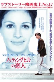 ノッティングヒルの恋人 (1999)