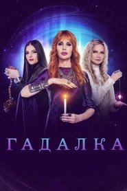 Poster for Гадалка