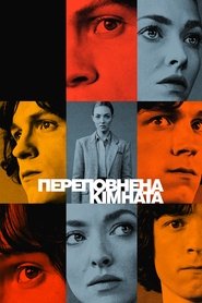 Переповнена кімната постер