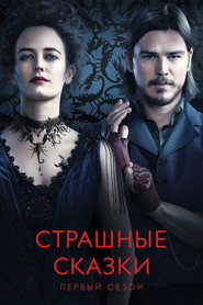 Постер «Страшные сказки Сезон 1»