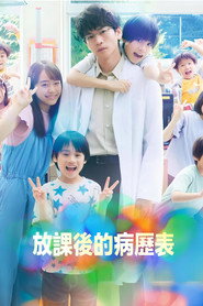 放学后的病例簿