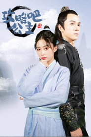 攻略吧！公主 (2022)