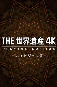 THE世界遺産4K PREMIUM EDITION ‐ハイビジョン版‐ (2014)