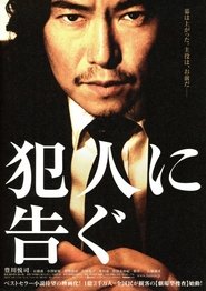 Poster 犯人に告ぐ