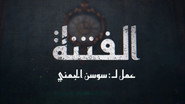 الفتنة