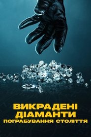Викрадені діаманти: Пограбування століття (2025)
