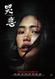 哭悲 poster