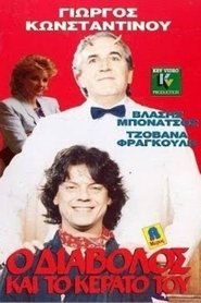 Poster O diavolos kai to kerato tou 1989