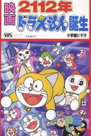 2112年 哆啦A梦诞生