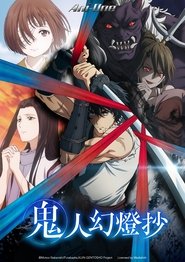 鬼人幻燈抄 鬼人幻燈抄