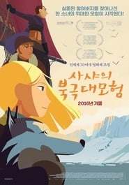 사샤의 북극 대모험 2015