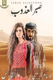 صبر العذوب Episode Rating Graph poster