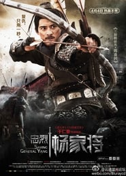 Salvando al general Yang (2013)