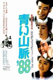 Poster 青い山脈’８８