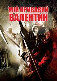 Мій кривавий Валентин (2009)