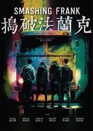 Poster 搗破法蘭克