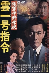 Poster 陸軍中野学校　雲一号指令