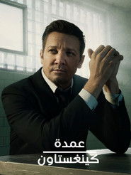 عمدة كينغستاون