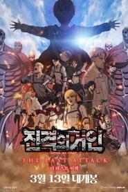 진격의 거인 더 라스트 어택 2024 무료 무제한 액세스