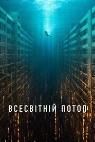 Всесвітній потоп (2025)