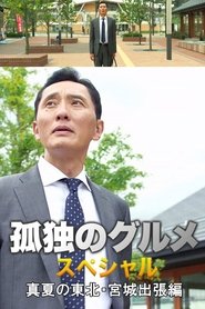 孤独のグルメスペシャル！真夏の東北・宮城出張編